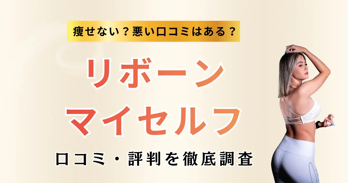 痩せない?悪い?リボーンマイセルフ全店舗の口コミを徹底調査