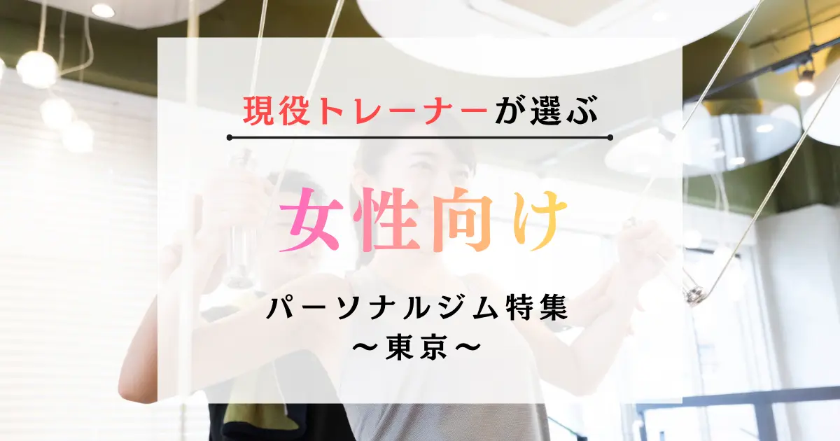 東京の女性向けパーソナルジムおすすめ特集